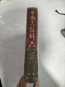 中国烹饪辞典