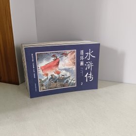 水浒传连环画2本一套全