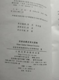 日本古典文学大辞典   （一版一印）   【 不议价， 不包邮（运费高，下单后修改）