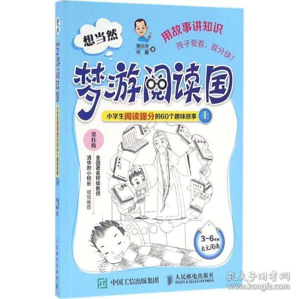 想当然梦游阅读国：小学生阅读提分的60个趣味故事上