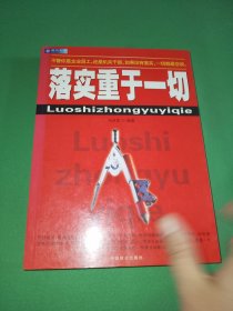 落实重于一切:一本领导干部和基层员工的必读书