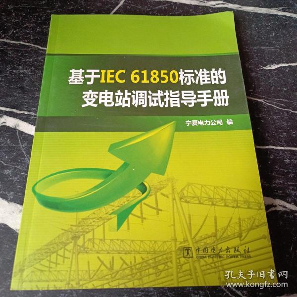 基于IEC 61850标准的变电站调试指导手册