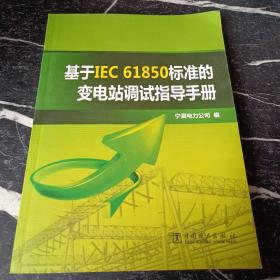 基于IEC 61850标准的变电站调试指导手册