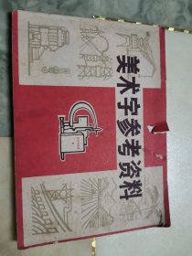 美术字参考资料