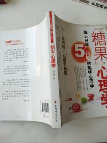 糖果心理学:每天只学5分钟的趣味心理学