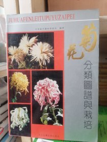 菊花分类图谱与栽培