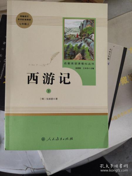 中小学新版教材 统编版语文配套课外阅读 名著阅读课程化丛书：西游记 七年级上册（套装上下册） 