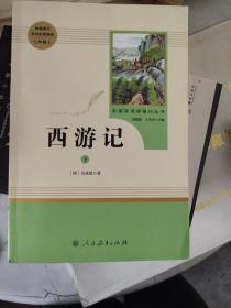 中小学新版教材 统编版语文配套课外阅读 名著阅读课程化丛书：西游记 七年级上册（套装上下册） 