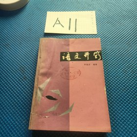 語文開竅
