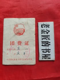 团费证（中国共产主义青年团 武汉市武汉中学委员会•印章），1982年。