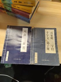 中华传世名著精华丛书（元曲三百首）（千字文百家姓弟子规三字经）两本合售