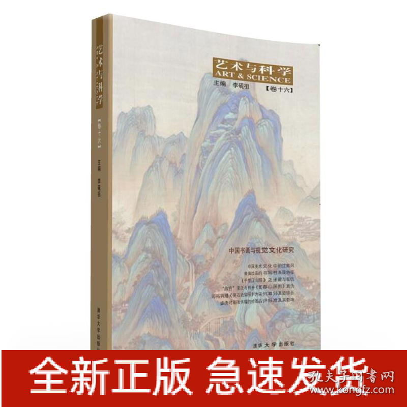 艺术与科学【卷十六】：中国书画与视觉文化研究