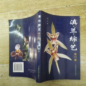 滇兰综艺 修订版（85品大32开书名页有钤印2002年2版1印1万册221页18万字前附彩色图版80页）57339