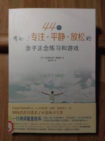 44个有助于专注、平静、放松的亲子正念练习和游戏（正版彩色印刷）