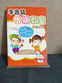 李昌镐围棋教室（入门篇）（下卷）