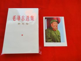 毛泽东选集第五卷！直板儿，绝品！罕见（9.8品不过分）送一张毛主席画片！山西版，一版一印！是收藏、赠送领导和朋友的高雅礼品！