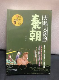 大起大落的秦朝/熊大叔讲文史