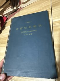 中国住宅概说 精装 建筑工程57年初版