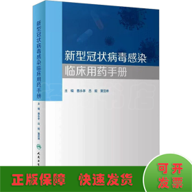 新型冠状病毒感染临床用药手册