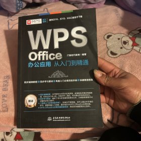 WPS Office办公应用从入门到精通 WPS官方推荐