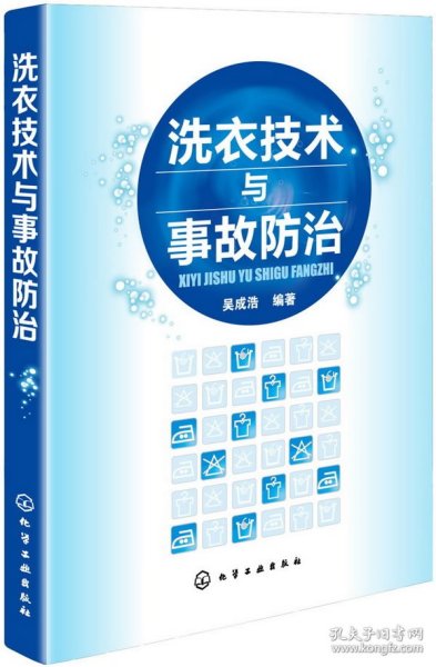 洗衣技术与事故防治