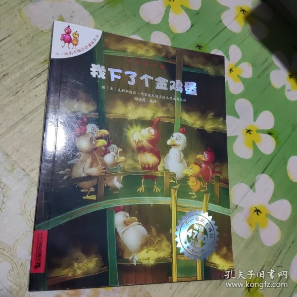 我下了个金鸡蛋