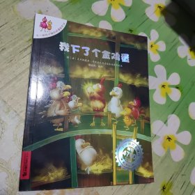 我下了个金鸡蛋