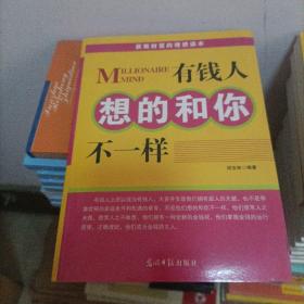 人文阅读：有钱人想的和你不一样