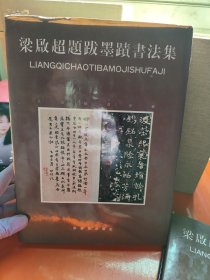 梁启超题跋墨迹书法集