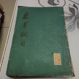 本草纲目 第一册 16开本