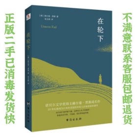 在轮下（村上春树爱不释手的读物，他的文字最符合年轻人向往的“诗和远方”的气质。）