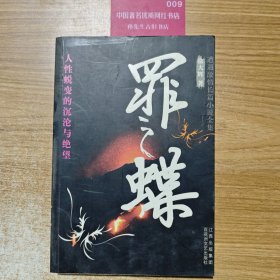 罪之蝶