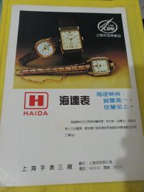 上海牌 海達表 上海手表三厂 上海资料 广告纸 广告页