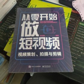 从零开始做短视频——视频策划、拍摄与剪辑