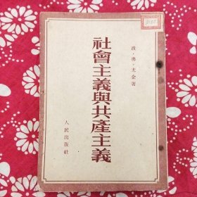 《社會主義舆共產主義》【蘇】弗.尤金著，何匡、秋江等譯，人民出版社1951年8月2版3印，印数17萬册，32開146頁繁體竪排。