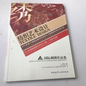 纺织艺术设计 2014年第十四届全国纺织品设计大赛暨国际理论研讨会——传承与创新作品