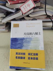 全本英汉对照名著-月亮和六便士（名家名译  足本无删减  英汉对照  词汇注释）