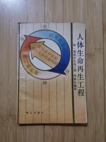 人体生命再生工程.第一期.救护生命工程