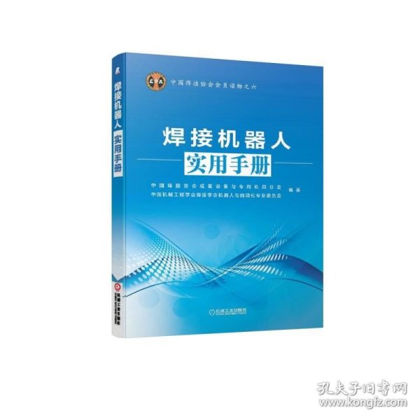 中国焊接协会会员读物之六：焊接机器人实用手册