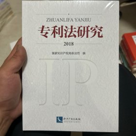 专利法研究2018