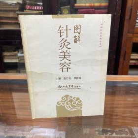 图解针灸美容.图解针灸系列丛书 本书是北京中医药大学针灸学院专家经几十年的潜心研究和临床摸索，总结出一套针灸美容方法，获得了显著的临床效果。全书分为5章，主要介绍中医针灸对美容的认识、针灸美容方法、损美性病症针灸治疗等。并附340余幅图，图文结合、实用性强，是学习和掌握针灸美容最具特色的参考书