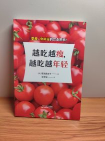 越吃越瘦，越吃越年轻（健康饮食秘笈，吃出好身材，轻松抗衰老！）