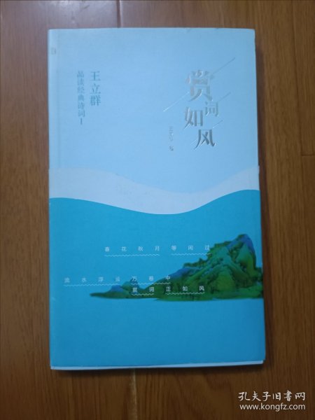 赏词如风/王立群品读经典诗词Ⅰ