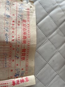 北京文献     1951年北京老字号宣外菜市囗天顺号发票5014号    有抗美援朝口号    印花总贴章   左上角有装订孔损伤