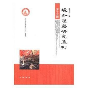 域外汉籍研究集刊:D十五辑