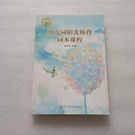 幼儿园阳光体育园本课程   作者签名本