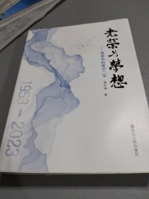 光荣与梦想：我眼中的衢州二中