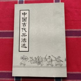 中国古代兵法选