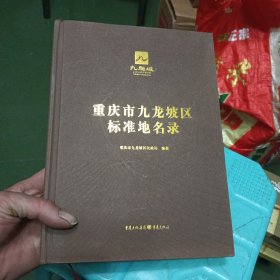 重庆市九龙坡区标准地名录