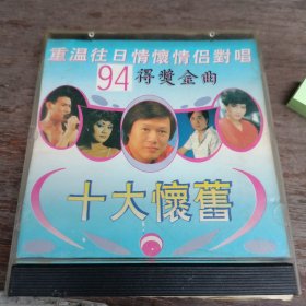 CD：94得奖金曲 十大怀旧情侣对唱